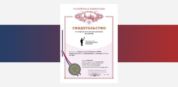 Собственный товарный знак — теперь официально